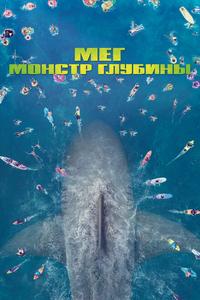 Мег: Монстр глубины Мег: Монстр глубины