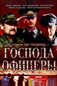 Господа офицеры Господа офицеры