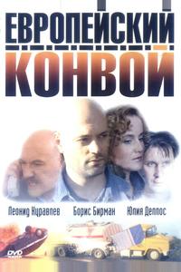 Европейский конвой Европейский конвой