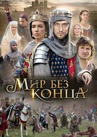Мир без конца