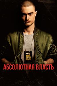 Абсолютная власть Абсолютная власть
