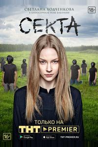 Секта Секта