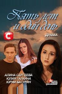 Пять лет и один день Пять лет и один день