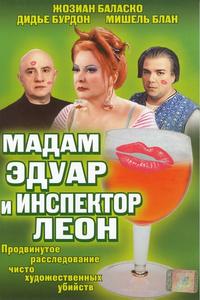 Мадам Эдуар и инспектор Леон Мадам Эдуар и инспектор Леон