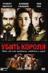 Убить короля Убить короля