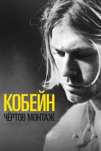 Кобейн: Чёртов монтаж Кобейн: Чёртов монтаж