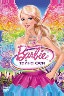 Барби: Тайна феи