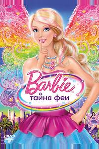 Барби: Тайна феи Барби: Тайна феи