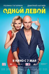 Одной левой Одной левой