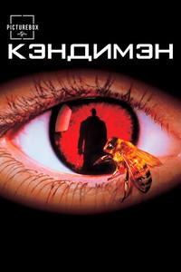 Кэндимэн Кэндимэн
