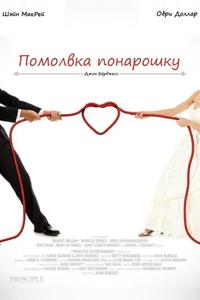 Помолвка понарошку Помолвка понарошку