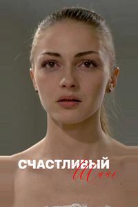 Счастливый шанс Счастливый шанс