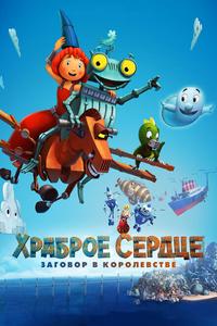Храброе сердце. Заговор в королевстве Храброе сердце. Заговор в королевстве
