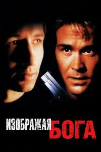 Изображая Бога Изображая Бога