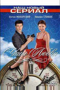 Часы любви Часы любви