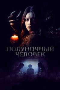 Полуночный человек Полуночный человек