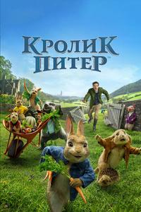 Кролик Питер Кролик Питер