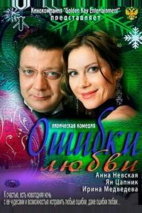 Ошибки любви Ошибки любви