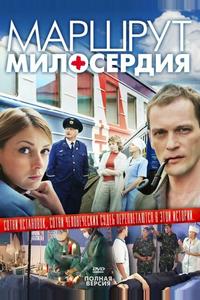 Маршрут милосердия Маршрут милосердия