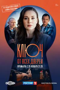 Ключ от всех дверей Ключ от всех дверей