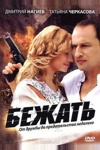 Бежать Бежать