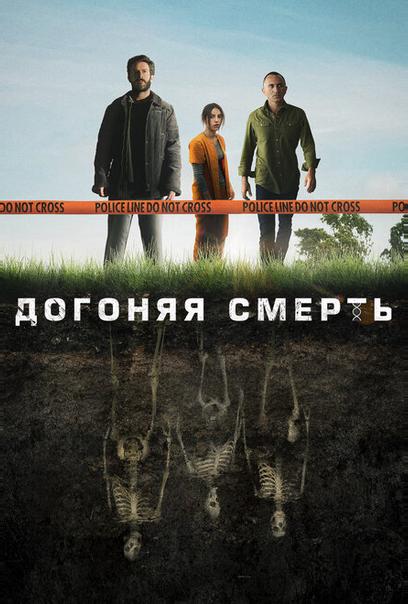 Догоняя смерть