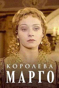 Королева Марго Королева Марго