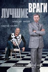 Лучшие враги Лучшие враги