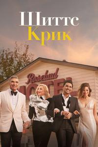 Шиттс Крик Шиттс Крик