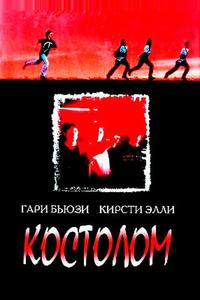 Костолом Костолом
