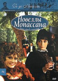 Новеллы Ги Де Мопассана