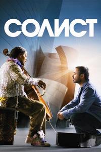 Солист Солист