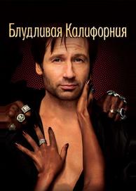 Блудливая Калифорния