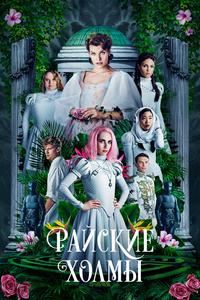 Райские холмы Райские холмы