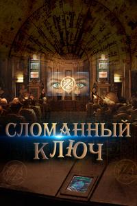 Сломанный ключ Сломанный ключ
