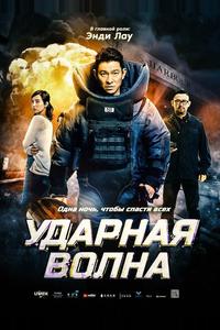 Ударная волна Ударная волна