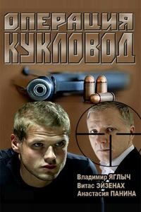 Операция «Кукловод» Операция «Кукловод»