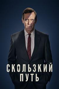 Скользкий путь Скользкий путь