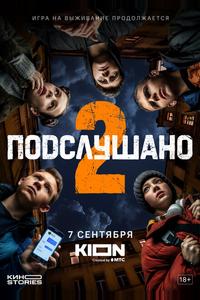 Подслушано Подслушано