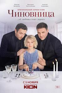 Чиновница Чиновница