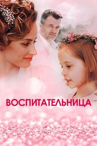 Воспитательница Воспитательница