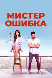 Мистер ошибка Мистер ошибка