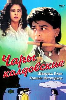 Чары колдовские