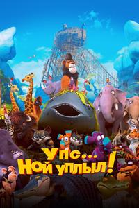 Упс... Ной уплыл! Упс... Ной уплыл!