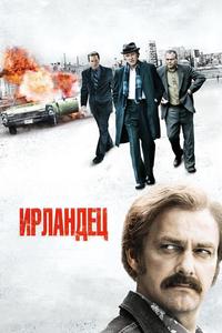Ирландец Ирландец