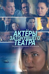 Актеры затонувшего театра Актеры затонувшего театра