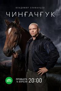 Чингачгук Чингачгук