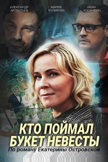 Кто поймал букет невесты