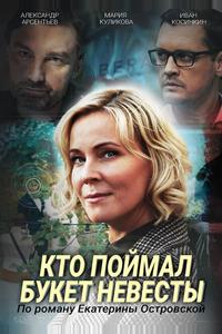 Кто поймал букет невесты Кто поймал букет невесты