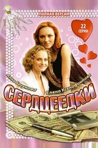 Сердцеедки Сердцеедки